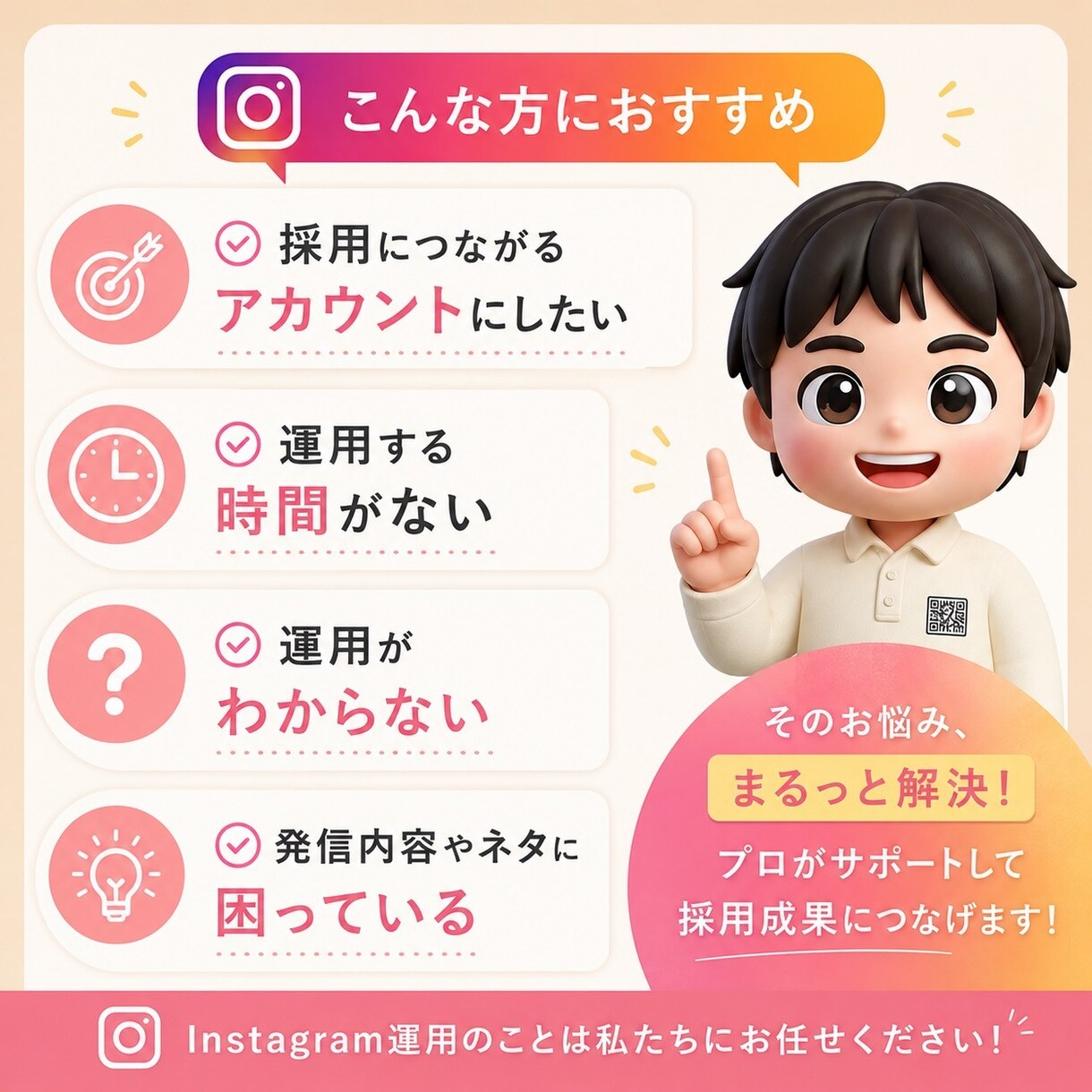 採用特化！インスタ運用代行を丸投げ対応します 求人費月100万で応募ゼロの企業へ。SNS採用でコスト半減！ イメージ3