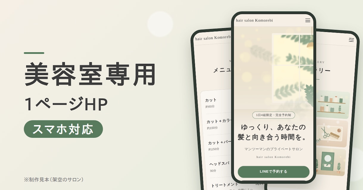 美容室・サロンスマホ対応の1ページHPを制作します HPがない・古いサロンへ。スマホ対応の1ページを制作 イメージ2