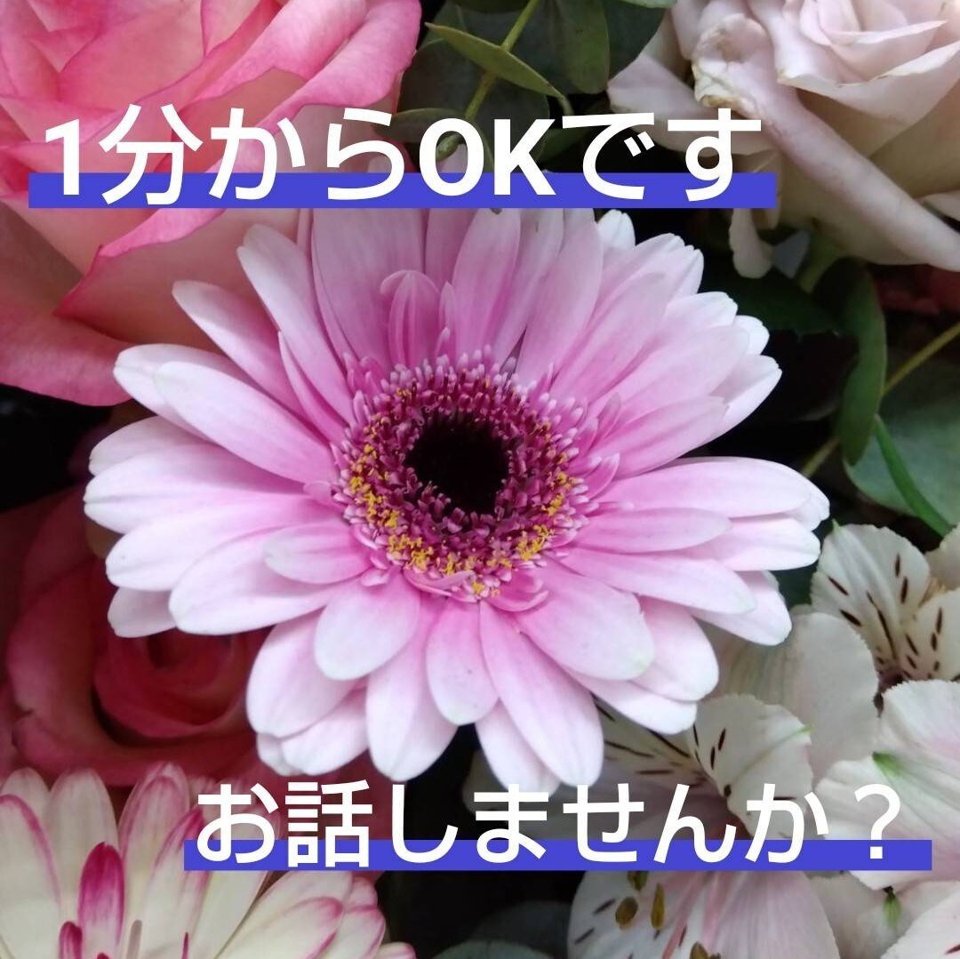 短い時間でもOK！今すぐ話せます 心のモヤモヤ…私に話してスッキリしませんか？ イメージ1
