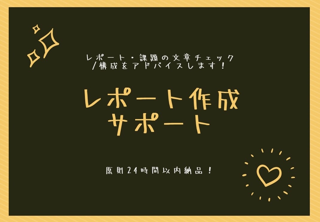 レポート・課題の文章チェック／構成アドバイスします 誤字脱字修正／読みやすさ改善／提出前チェック／即納可 イメージ1