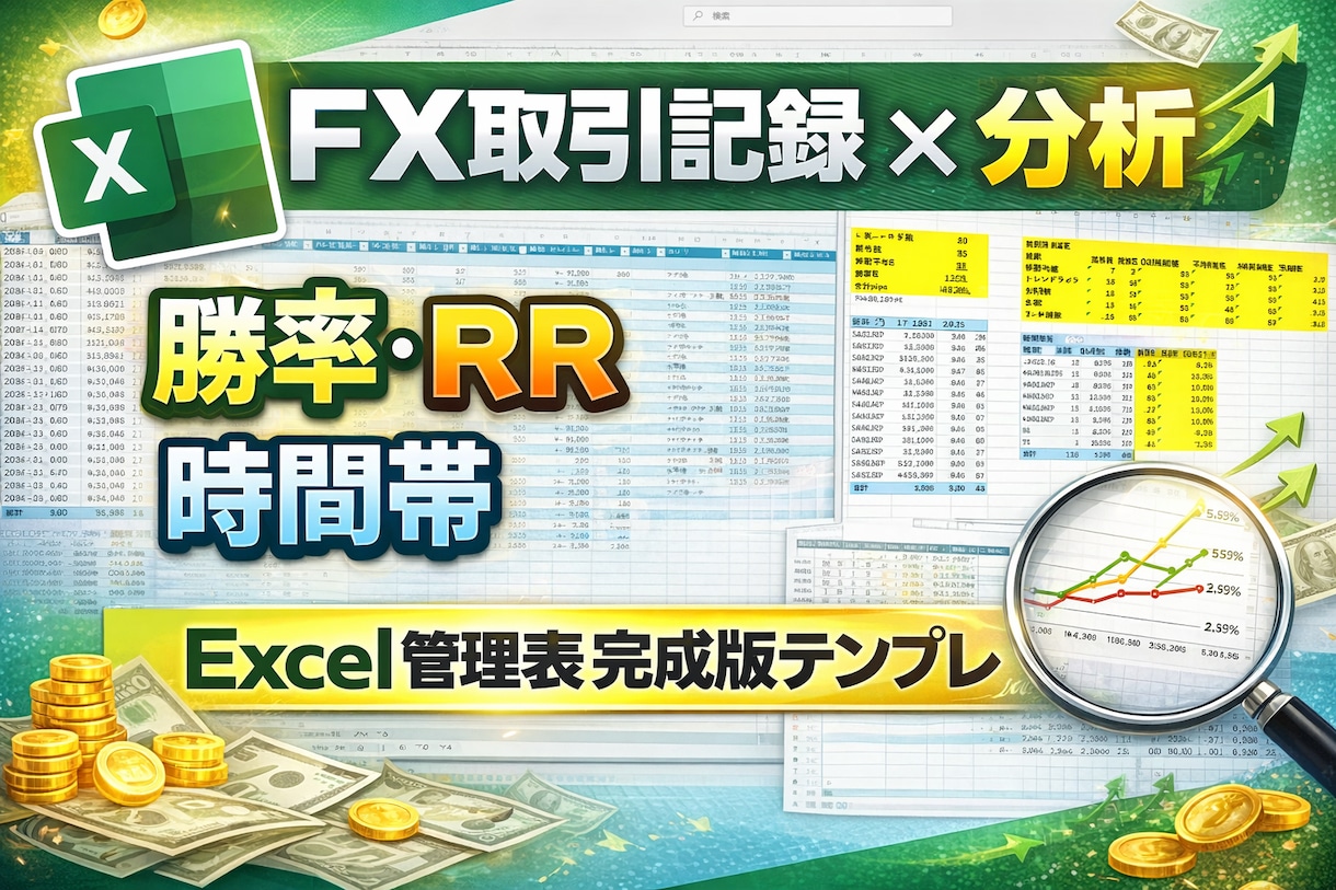 FX取引を振り返るExcel管理表を提供します 記録を続けるほど「自分の勝ちパターン」が見えてきます イメージ1