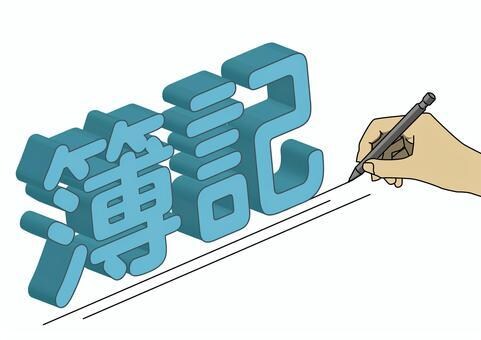 簿記に全振りした学生が皆さんを合格に導きます 日商簿記2級・3級の勉強計画やおすすめ教科書教えます イメージ1