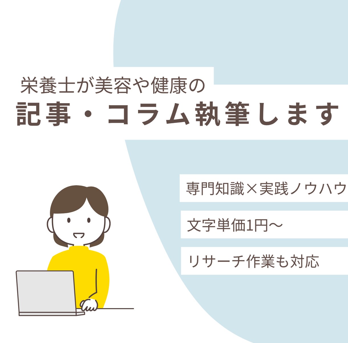 美容・健康に関する記事・コラムを栄養士が執筆します 【文字単価1円】専門知識と実践力で信頼の記事・コラム作成 イメージ1