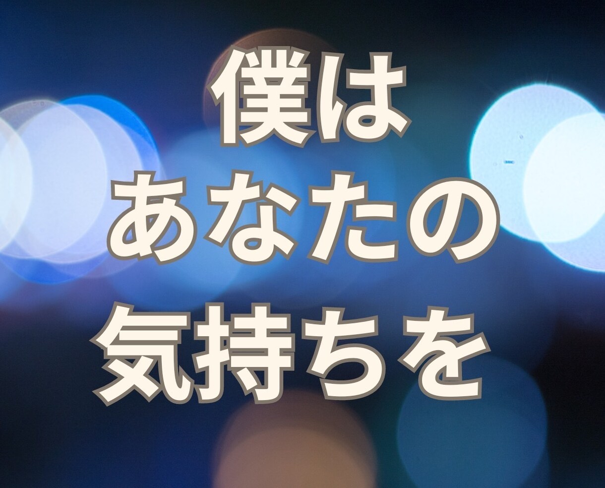 なかなか眠れない！あなたの孤独に寄り添います あなたの気持ちが落ち着くまで✨️僕はいつでもあなたの味方 イメージ7
