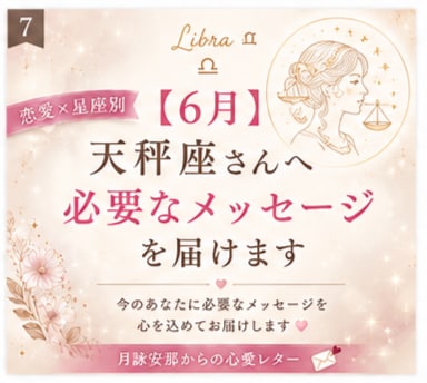 6月＊ 天秤座さんへ必要なメッセージを届けます 「恋愛の不安やモヤモヤを星座別に優しく読み解きます」 イメージ1