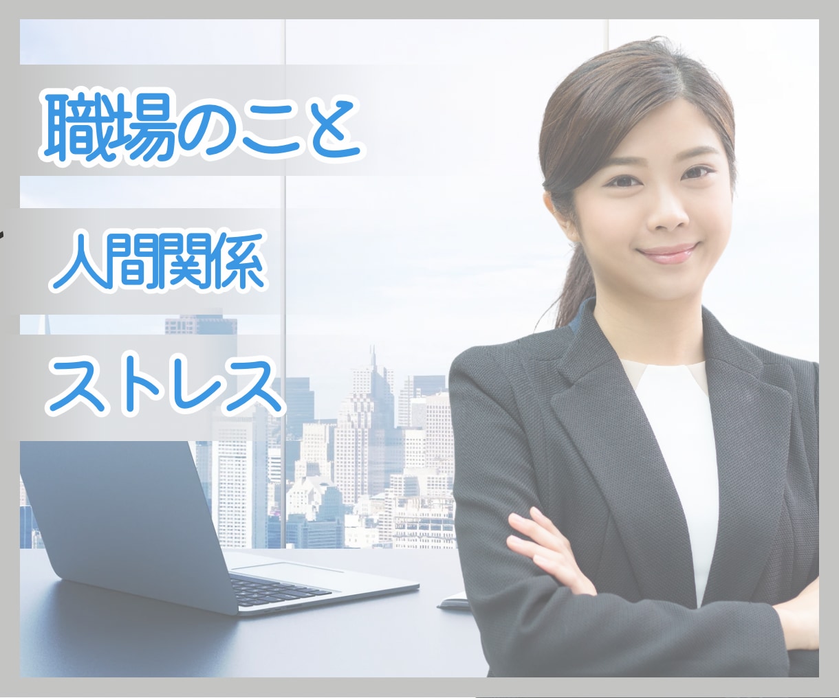 職場での不満、お聞きします パワハラ セクハラ 職場のストレス  人間関係 イメージ1