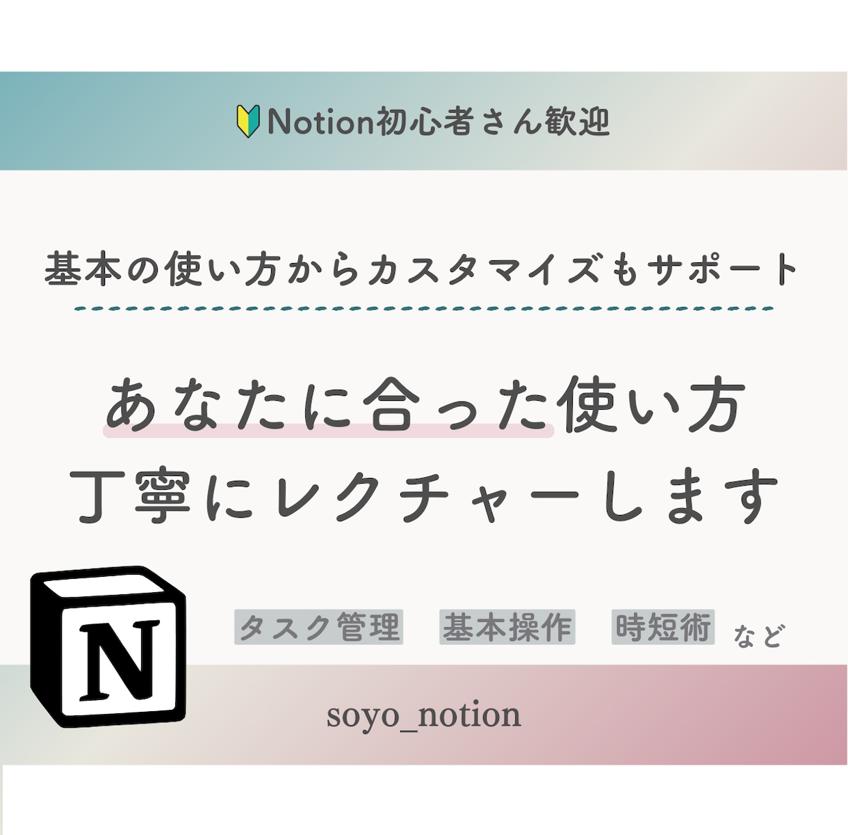 初心者向けNotionレクチャーします 自分の悩みに合わせて丁寧にサポートしてほしい方へ イメージ1
