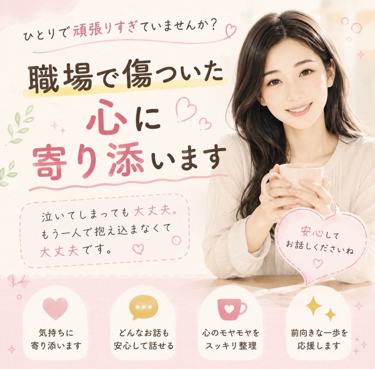 職場で傷ついた心に寄り添います 泣いてしまっても大丈夫。もう一人で抱え込まなくて大丈夫です。 イメージ1