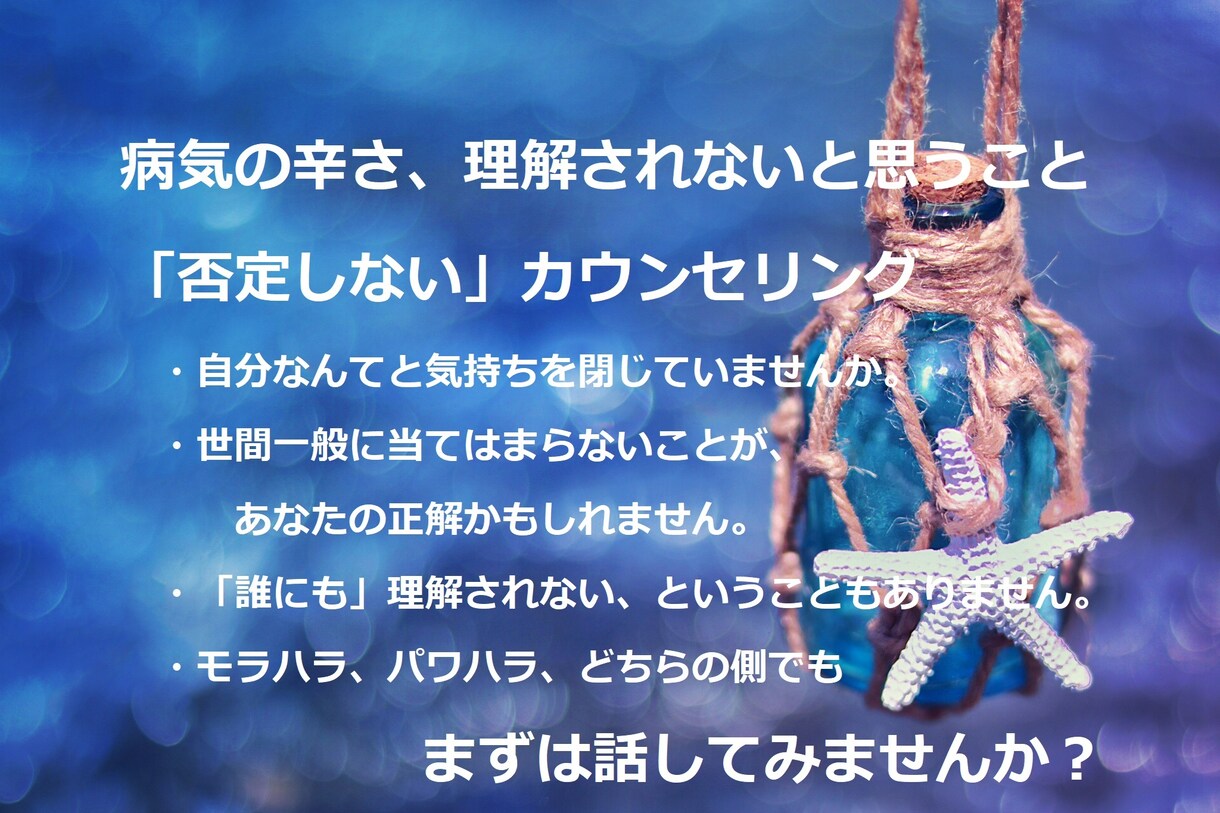 病気の辛さ、否定せずに聴いてほしいこと、伺います 内容を問わず、丁寧なカウンセリングが必要な方に。 イメージ1