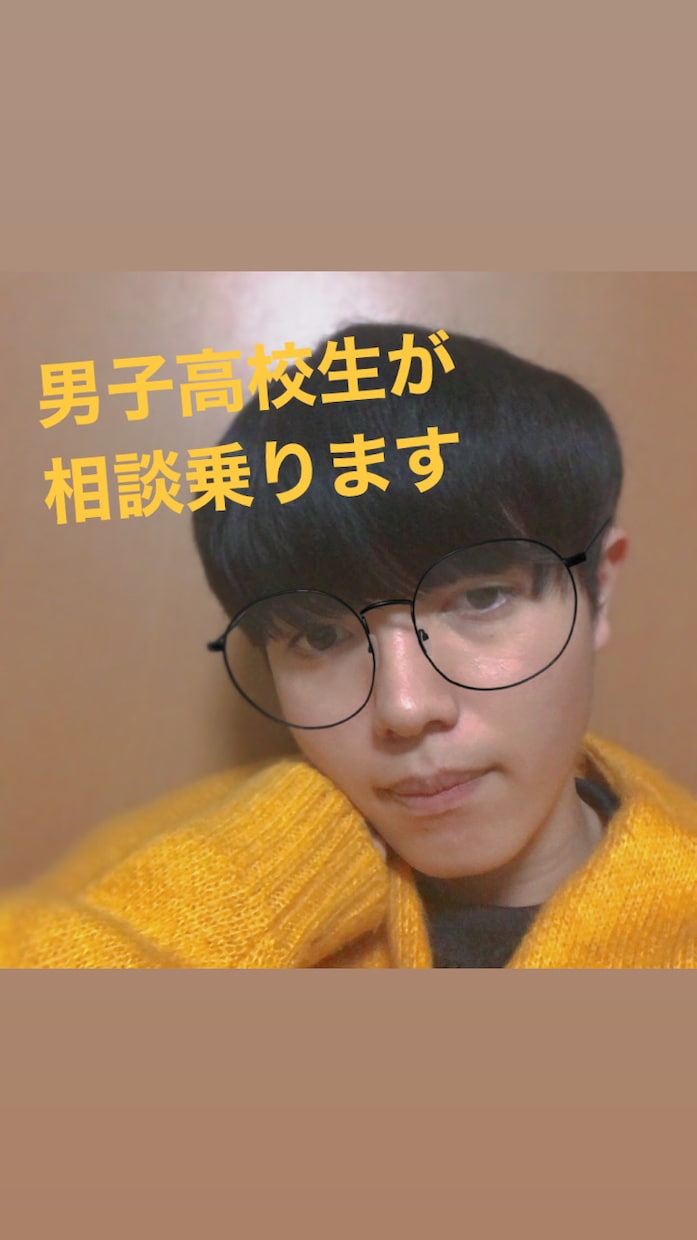 男子高校生があなたと楽しくお話します 男子高校生があなたの愚痴を聞いたり、楽しくおしゃべりします イメージ1