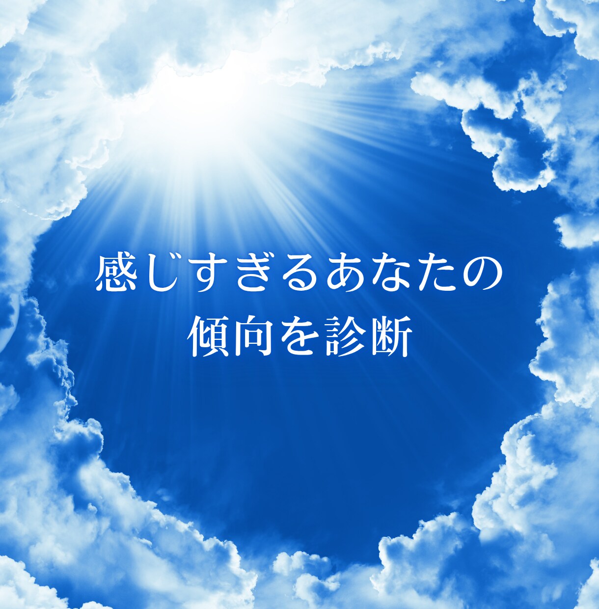 HSPの傾向を知るDOES診断します 繊細なあなたの「感じ方タイプ」診断 イメージ1