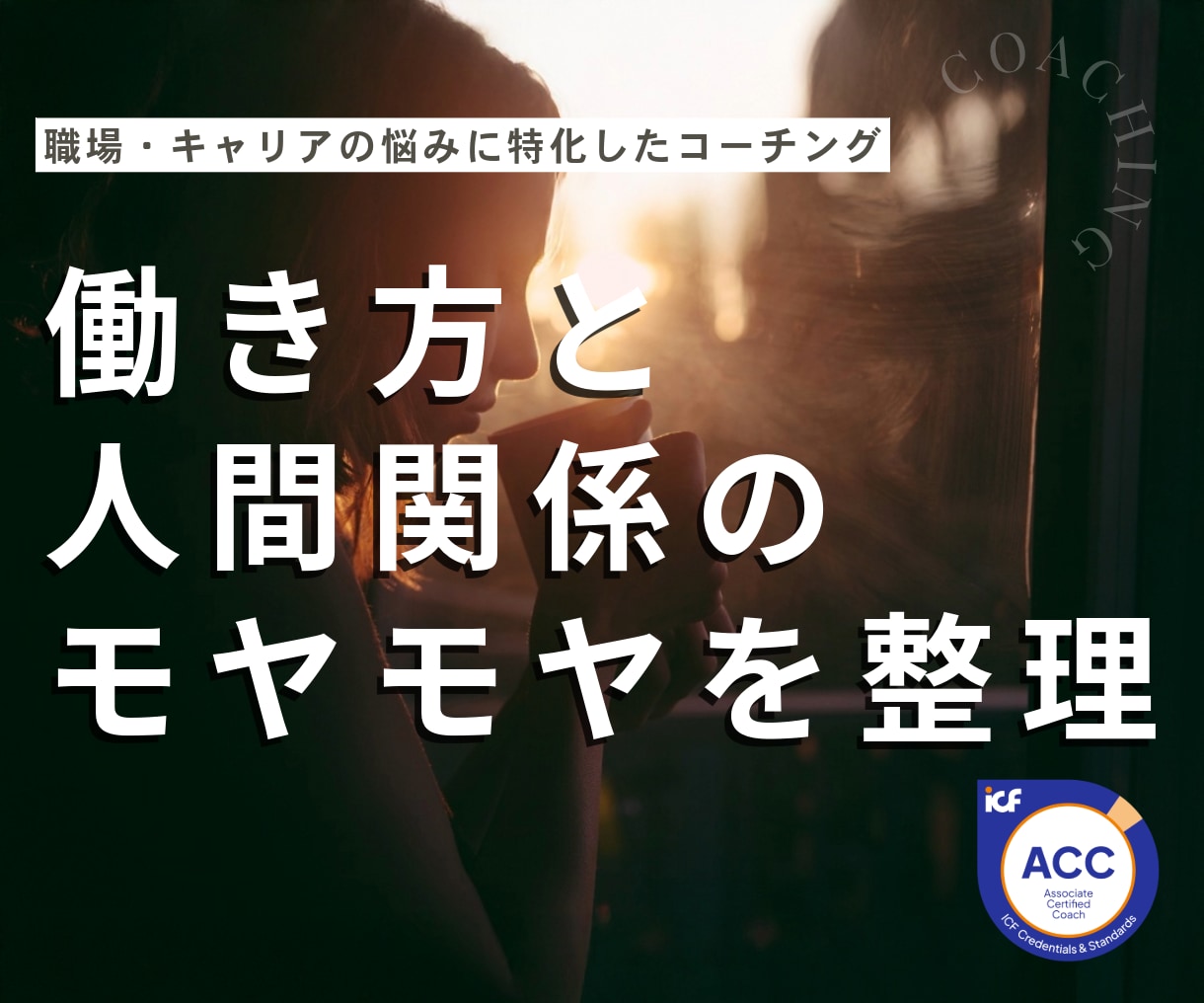 働き方の違和感と人間関係のモヤモヤを整理します 職場や仕事の悩みも将来の不安も、まとまってなくてOK！ イメージ1
