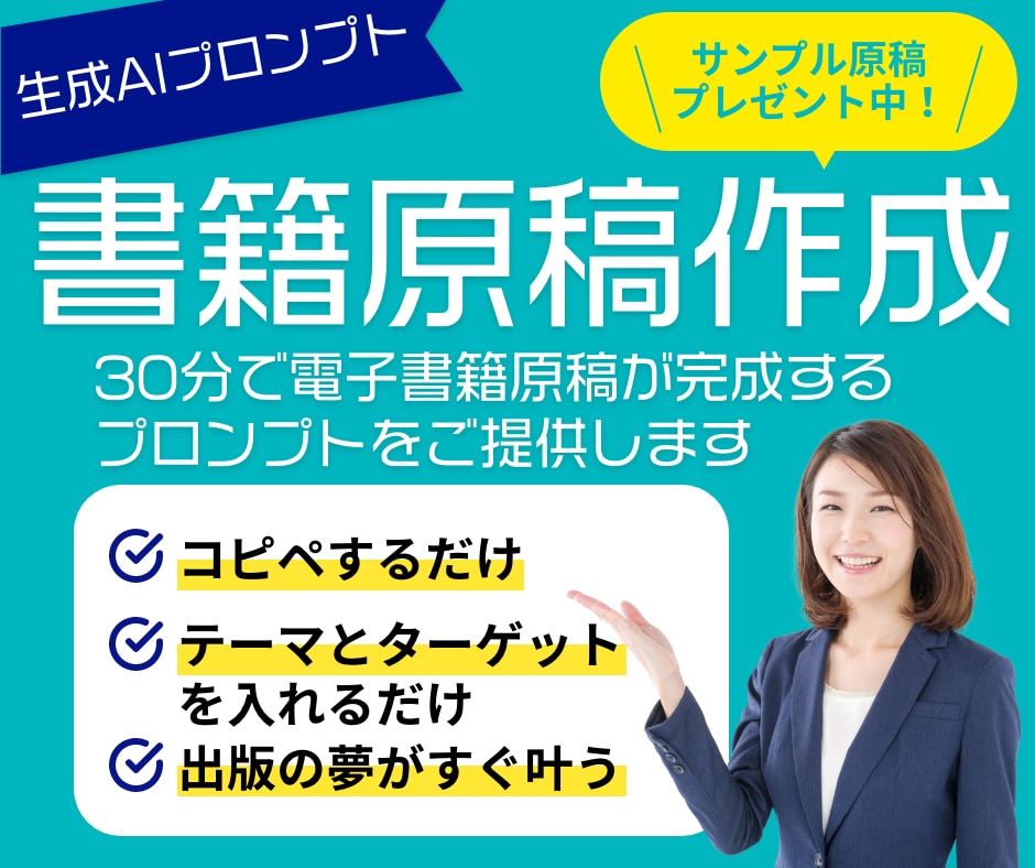 魔法のプロンプト30分で書籍原稿が完成します サンプル原稿プレゼント!初心者でも出版できる魔法のプロンプト イメージ1