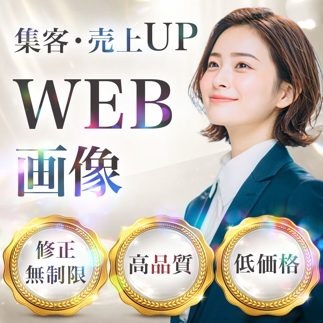 パッと見て行動に移すWEB画像を作成します 集客・売上UP！WEB画像を制作します イメージ1