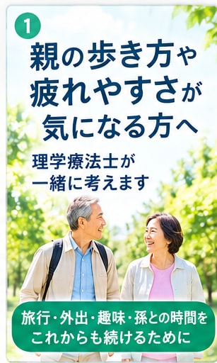 親の歩き方や疲れやすさを一緒に考えます 本当に大切なのは「親がこれからも好きなことを続けられること」 イメージ1