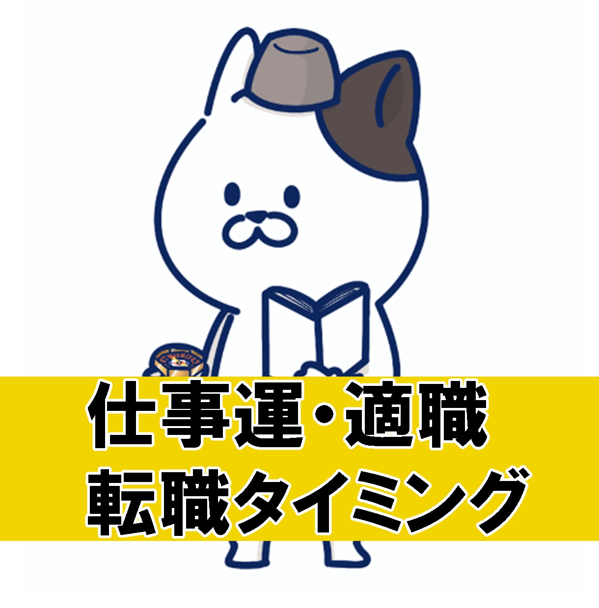 仕事運、転職タイミング、鑑定します 悪いタイミングで行動しないための確認をしましょう イメージ1