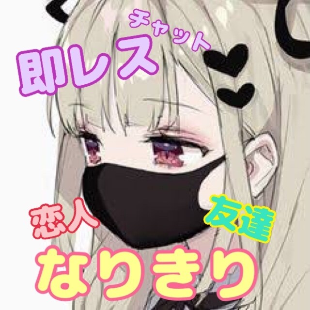 即レス♡2日間付き合います 暇つぶし、愚痴聞き、恋バナetc…なんでもOK イメージ1