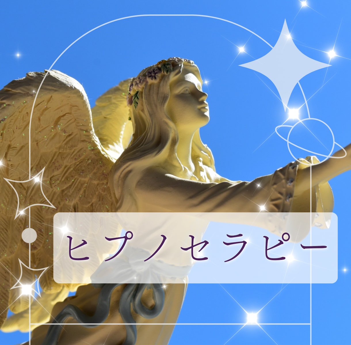 女性限定⭐︎ヒプノセラピーをします "現役キャリアコンサルタント"による寄り添いサポート イメージ1