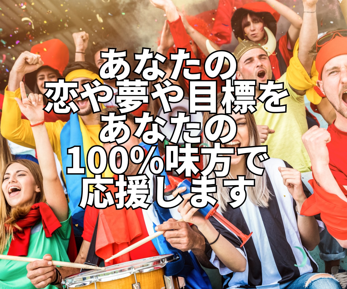愛高次元！あなたの味方！あなたの人生を応援します あなたは宇宙の宝です！心の底から応援されたいあなたへ イメージ2