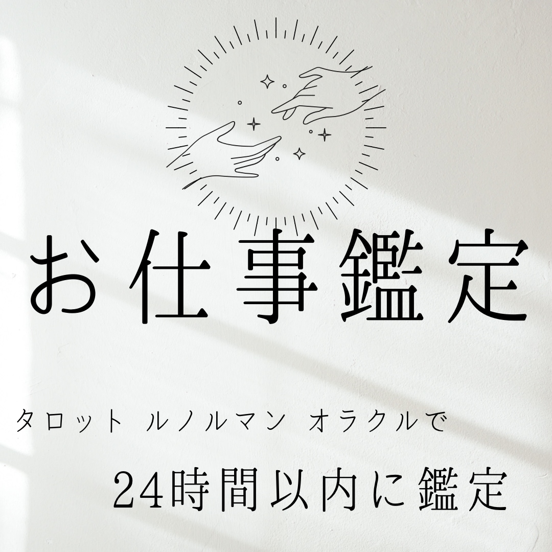 お仕事のお悩みしっかり占います タロット/オラクル/ルノルマンで鑑定！ イメージ5