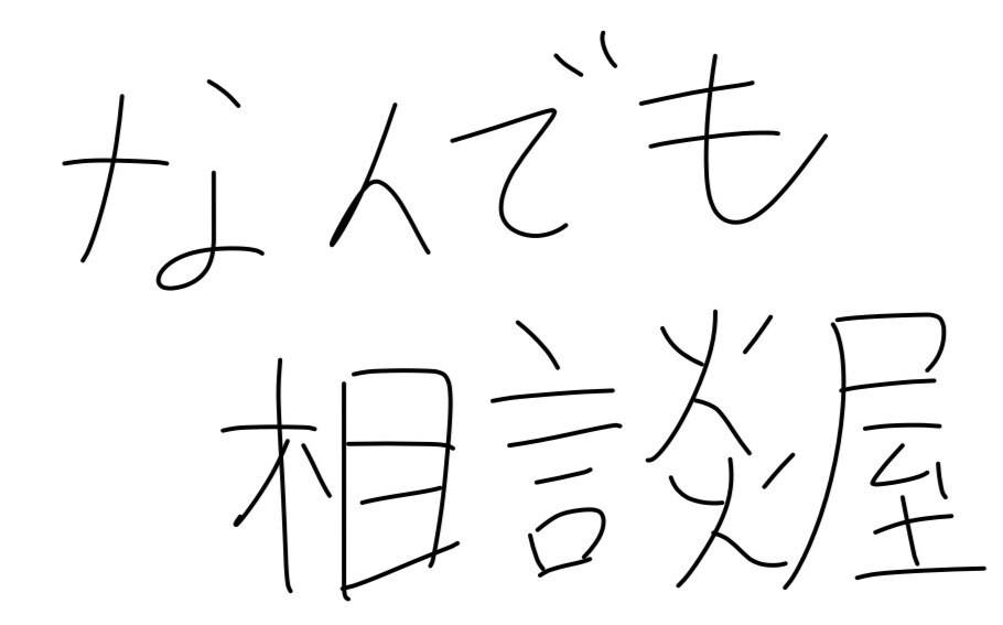 なんでも相談屋なのでどんなジャンルでもいけます 本当に優しく相談を聞き、解決策を生み出します イメージ1