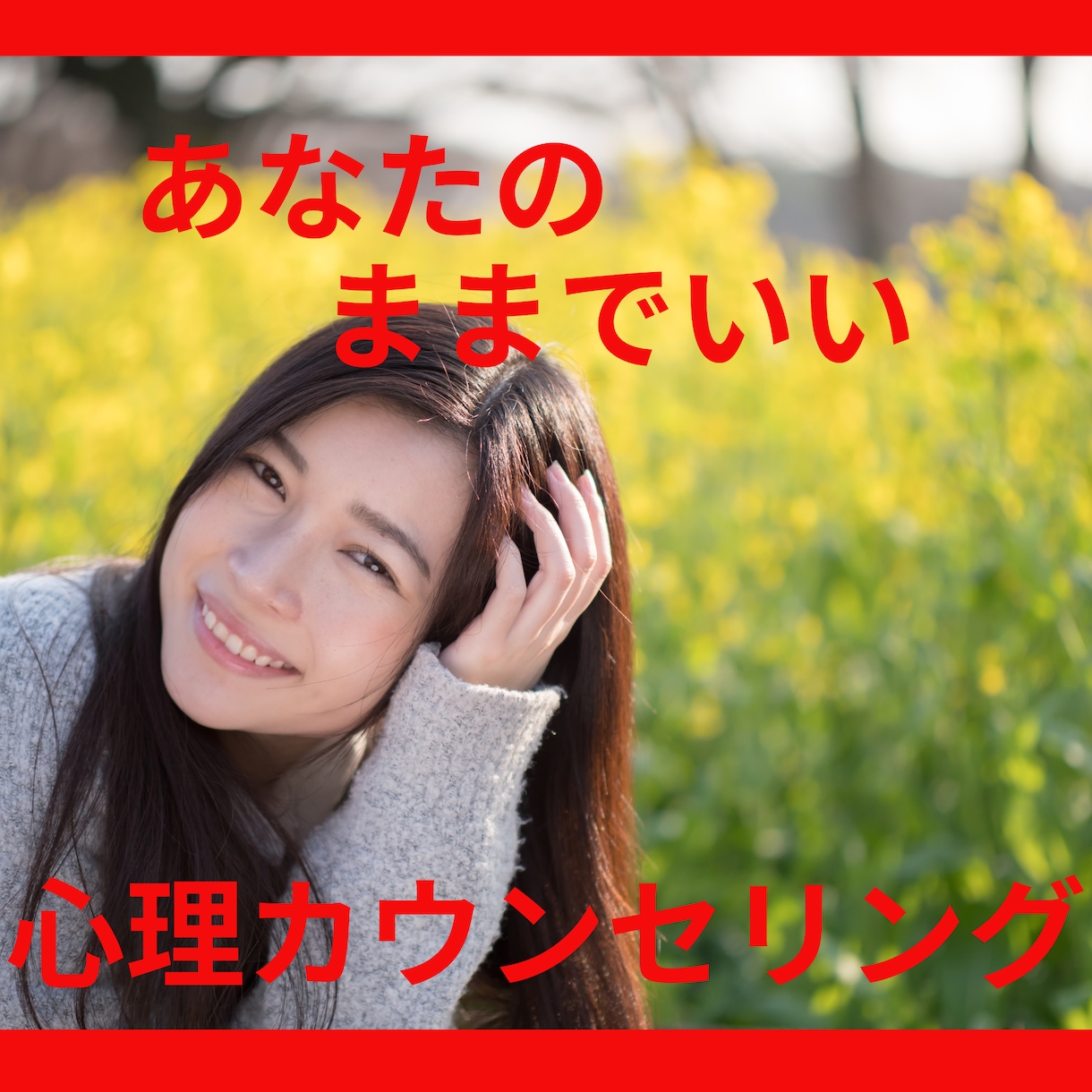 問題解決　有資格者が本格カウンセリングを行います コンプレックスの克服、人間関係のトラブルなどお悩みを聞きます イメージ1