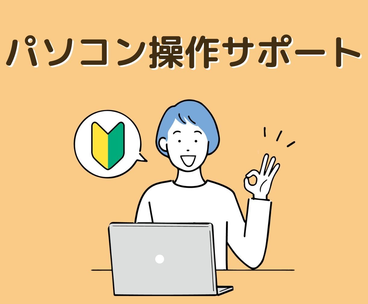 初心者向け！元PC講師が操作のサポートをします Word、Excelの使い方、パソコン操作、インターネット等 イメージ1