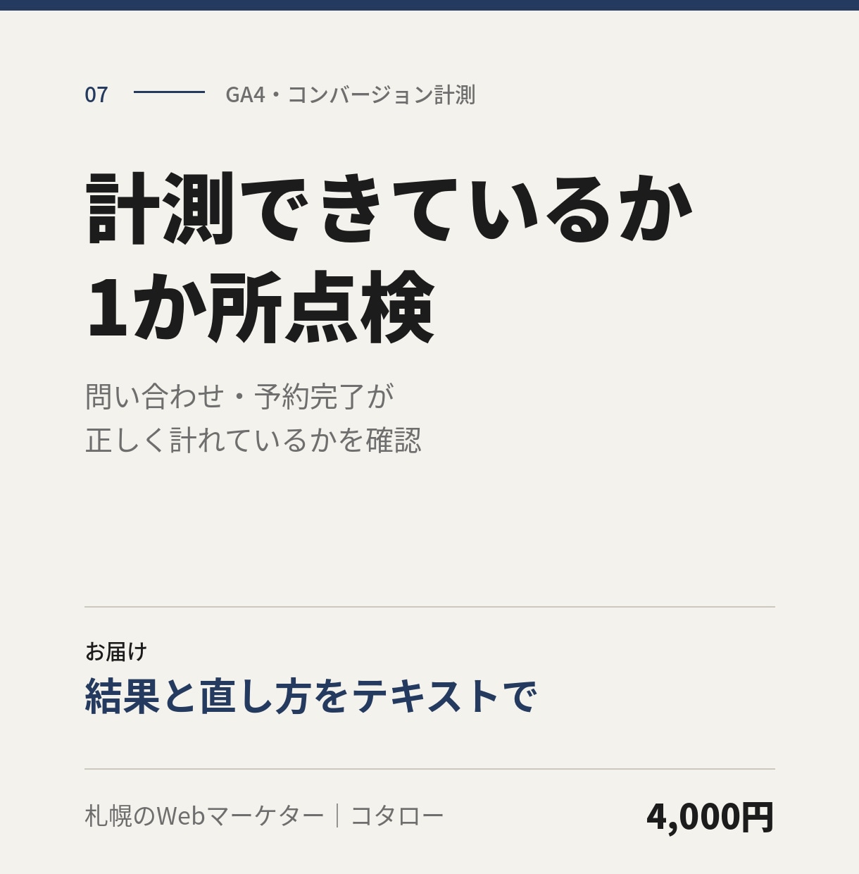 GA4のコンバージョン計測を1か所点検します 問い合わせ・予約完了が正しく計れているか確認 イメージ1