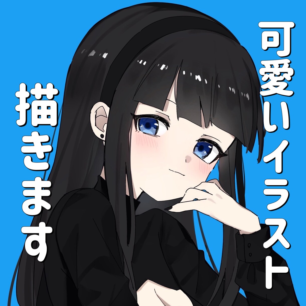 可愛い人物のイラストを描きます SNSアイコン・一枚絵・立ち絵等 イメージ1