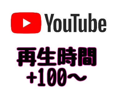 Youtube 総再生時間100時間増やします 収益化に一歩近づきたいあなたに！ イメージ1