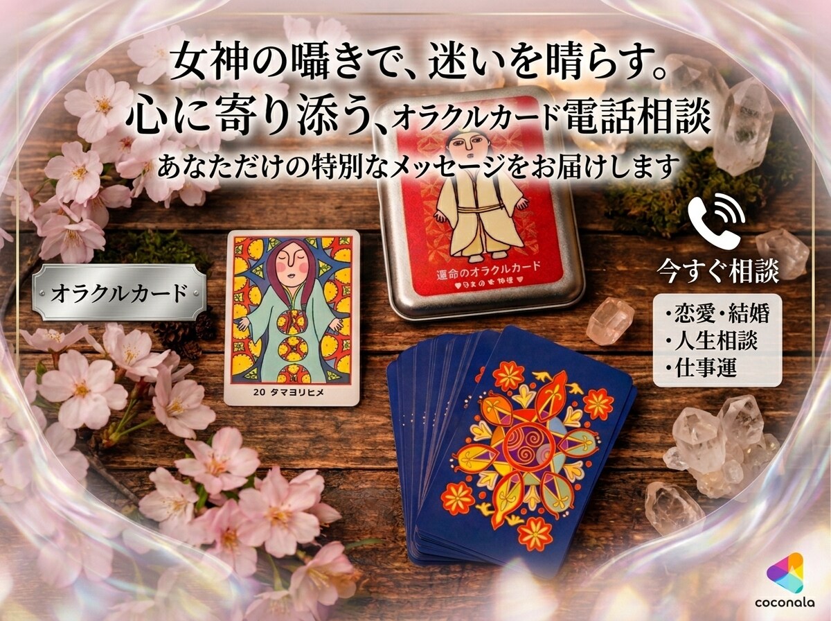 オラクルカードが伝える今必要なメッセージ届けます 引き延ばしなし。出たカードの言葉を誠実にお伝えします。 イメージ2