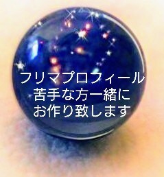 １時間たっぷり始める前のノウハウお伝え致します 【特典】今まだけメルカリプロフィールも一緒にお作り致します。 イメージ1