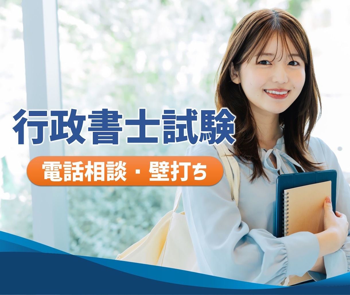 行政書士試験、電話でサポートします 法律家を多く育ててきた指導のプロが、直接指導・サポート イメージ1