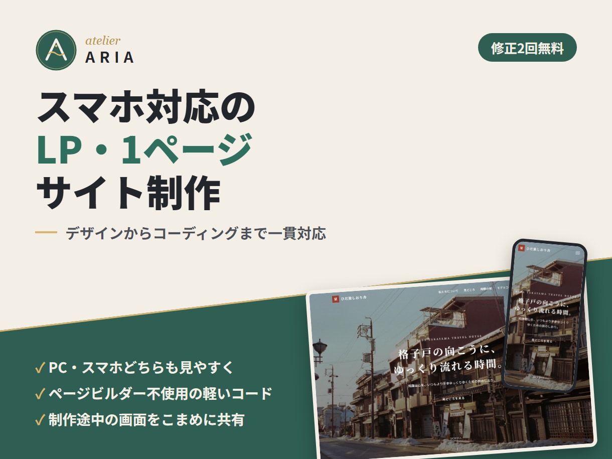 スマホ対応のLP・1ページサイトを制作します デザインからコーディングまで一貫対応／修正2回無料 イメージ1