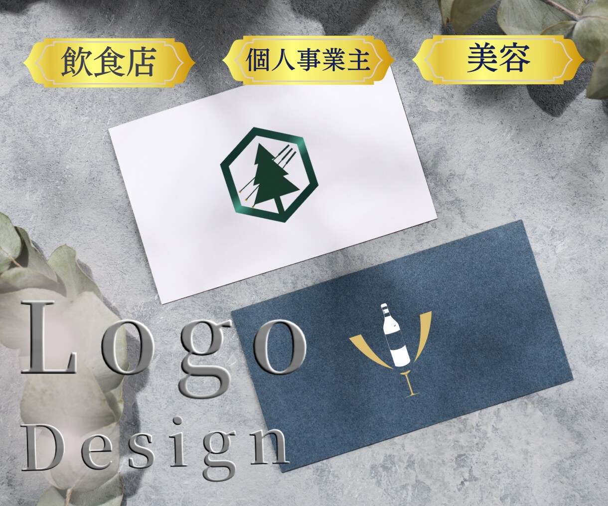 AI込み。お洒落・スタイリッシュなロゴ制作します 惹き寄せる印象に残る品のあるデザインをご提案します。 イメージ1