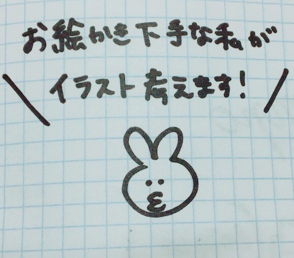 お絵描き下手な私がイラスト考えます☆ イメージ1