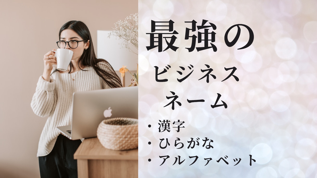 繁栄・拡大の最強のビジネスネームを提案します 漢字・ひらがな・アルファベットok繁栄成功へと導きます イメージ1