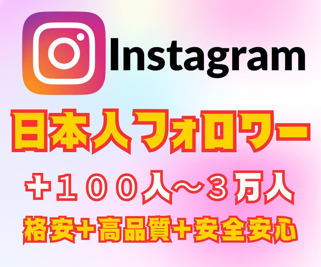 格安でInstagram日本人フォロワー増やします 高品質＋減少率少＋補填保障あり。フォロワー＋１００人～ イメージ1