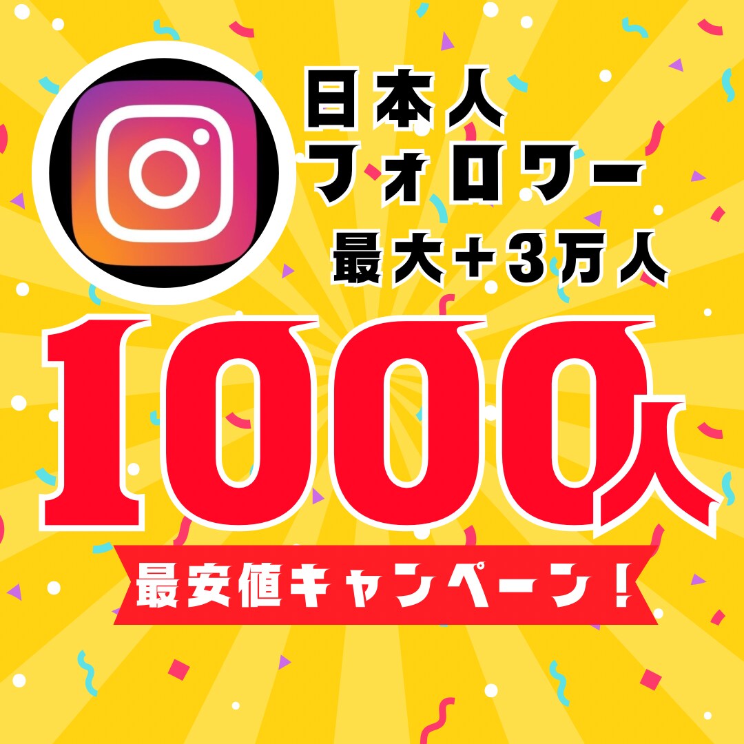インスタ日本人フォロワー1000人増やします 【30日間保証】最安値！最大+3万人増加可能 イメージ1