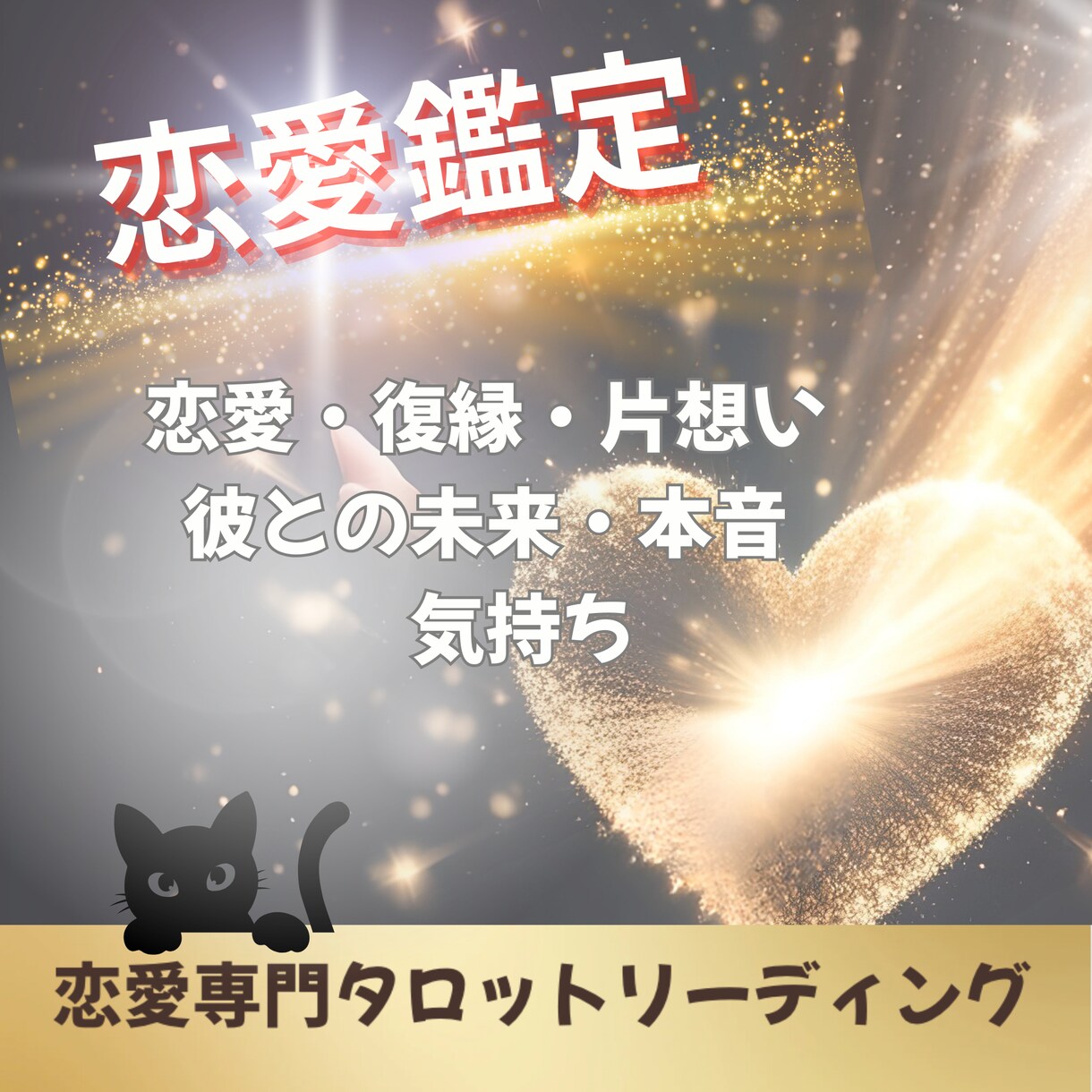 復縁｜彼の本音と未来の可能性をタロットで届けます 復縁したいあなたへ｜恋愛専門鑑定 イメージ1