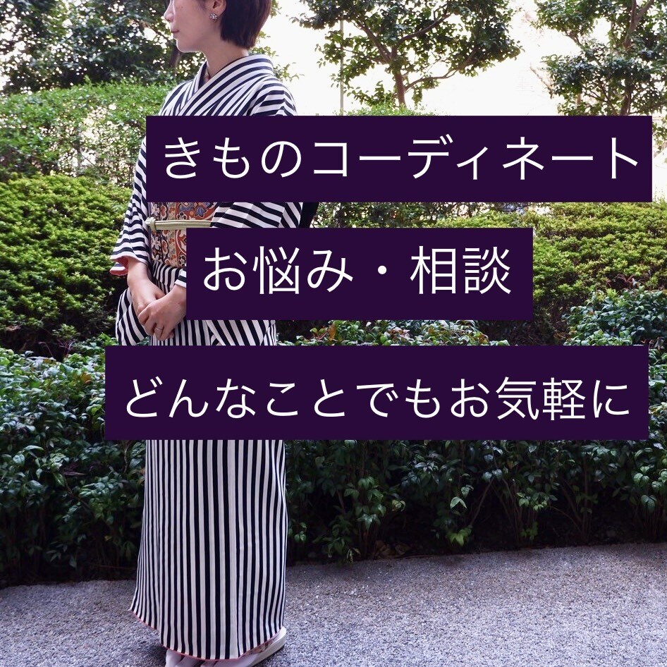 着物コーディネートのアドバイスします 礼装から普段着、コスプレまでなんでもご相談ください♫ イメージ1