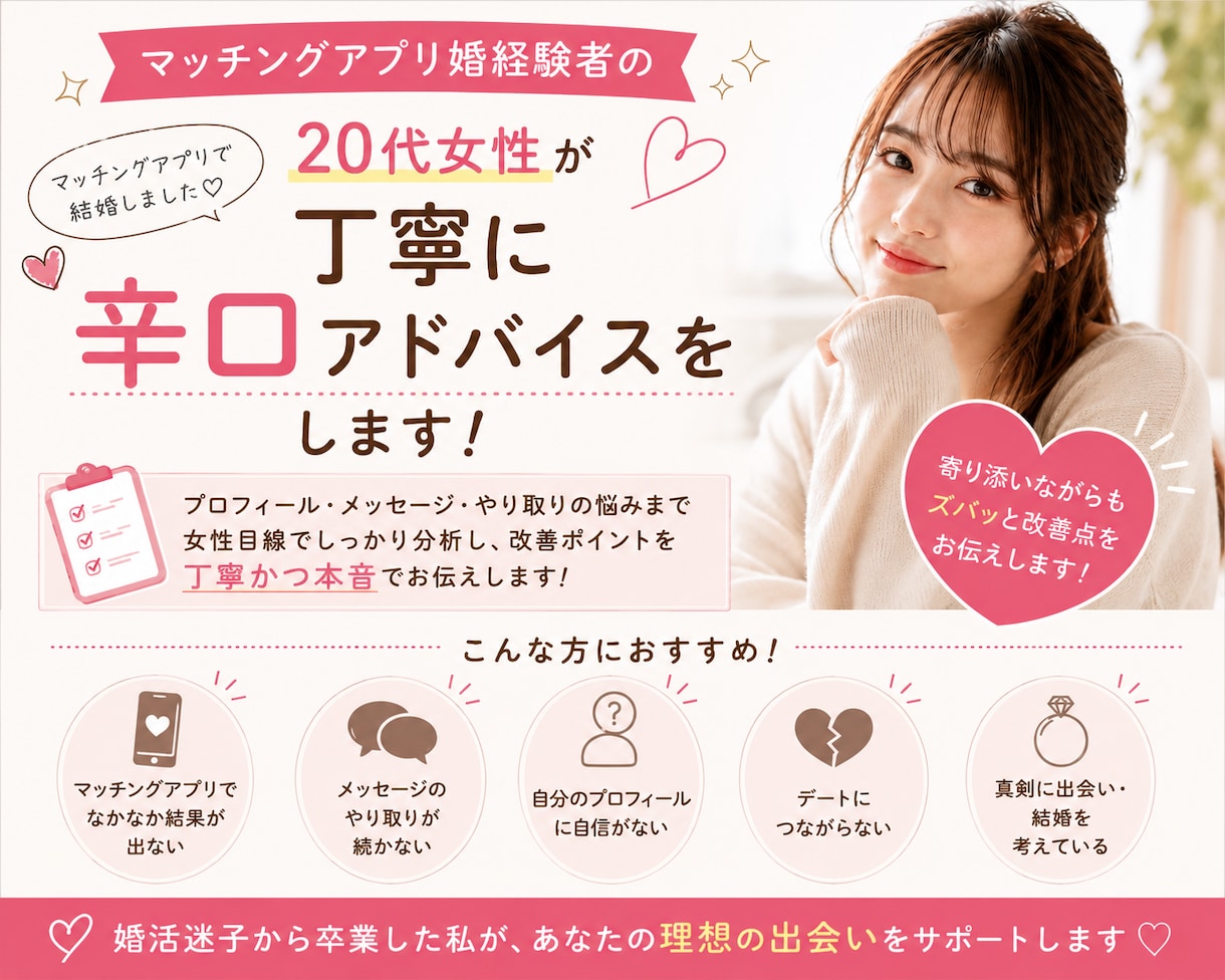 マッチングアプリのプロフィールの添削をします アプリ婚経験者がプロフィールやメッセージを丁寧に添削します イメージ1