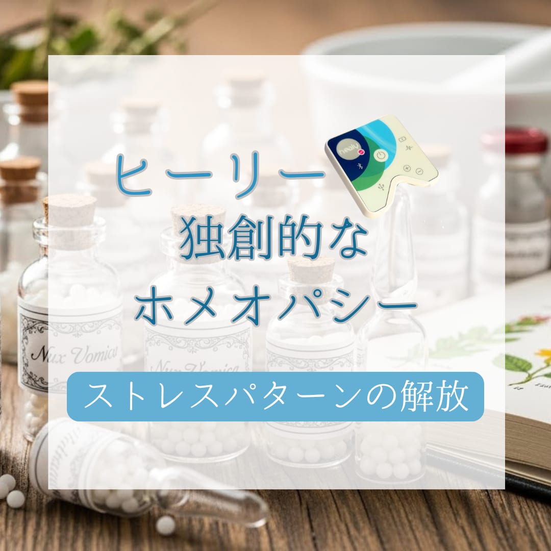 ヒーリー波動調整します ホメオパシーでストレスパターンの解放 イメージ1