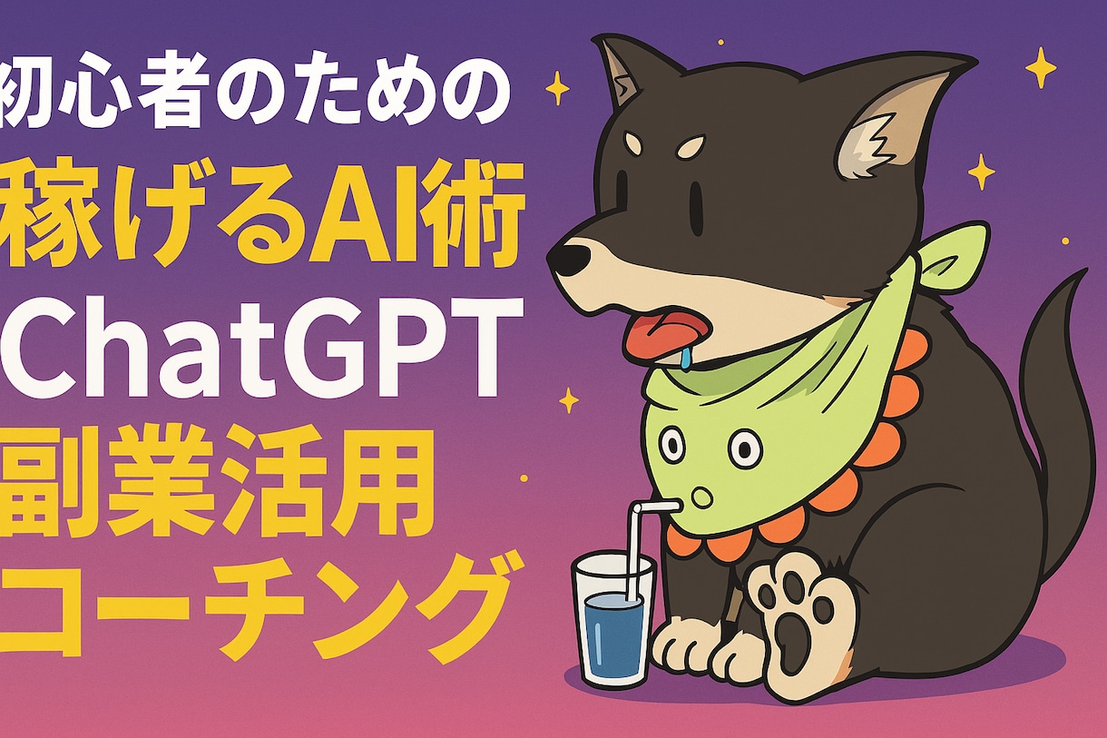 初心者の為のChatGPT副業活用コーチングします 副業初心者も大丈夫！プロンプトやGPTsを使いお手伝いします イメージ2