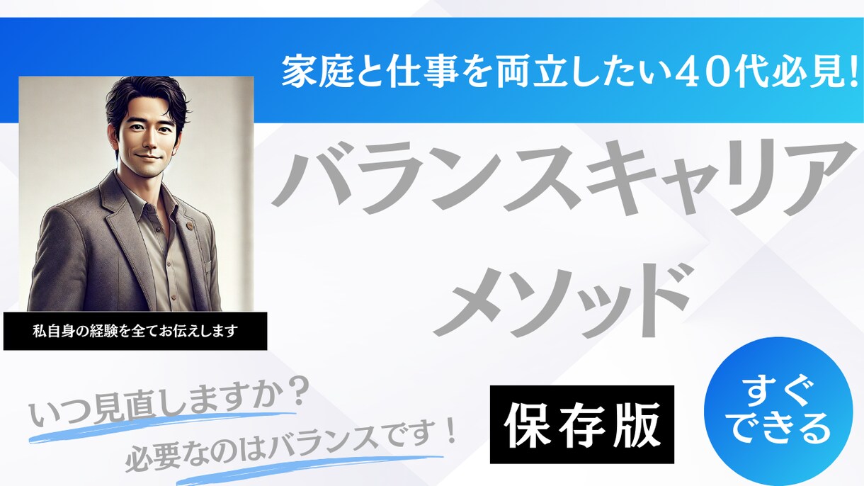 40代からの「理想」と「現実」を繋ぎます 具体的な方法「バランスキャリアメソッド」としてまとめました！ イメージ1