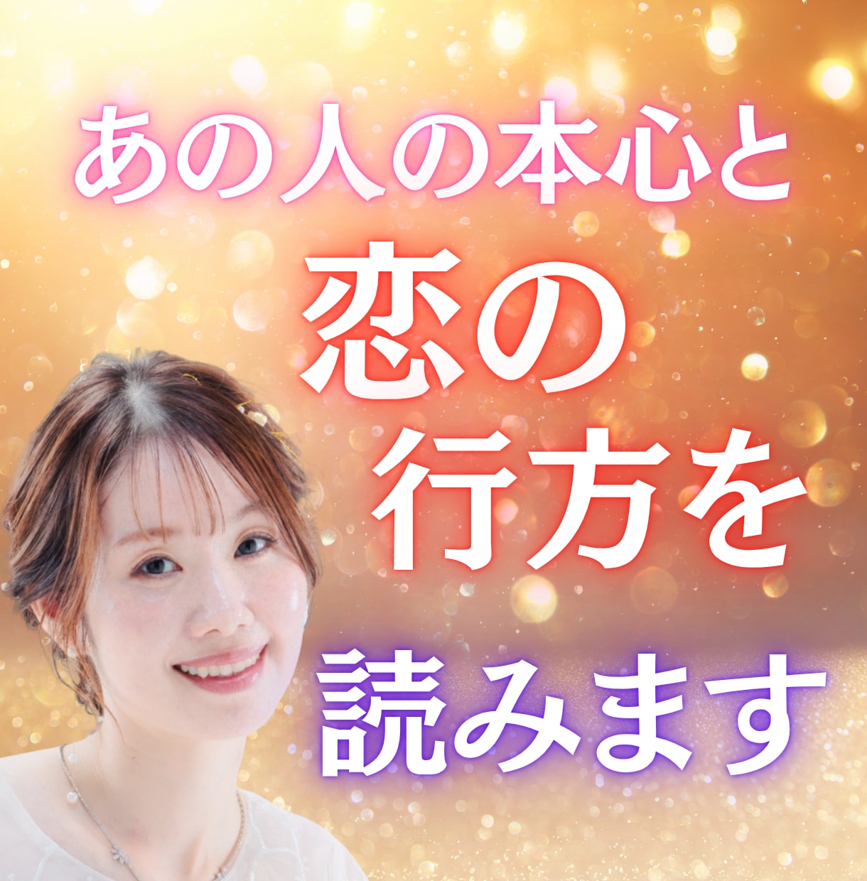 あの人の本心と恋の行方を読みます “この恋に希望はあるの？” その問いに、カードが答えます イメージ1