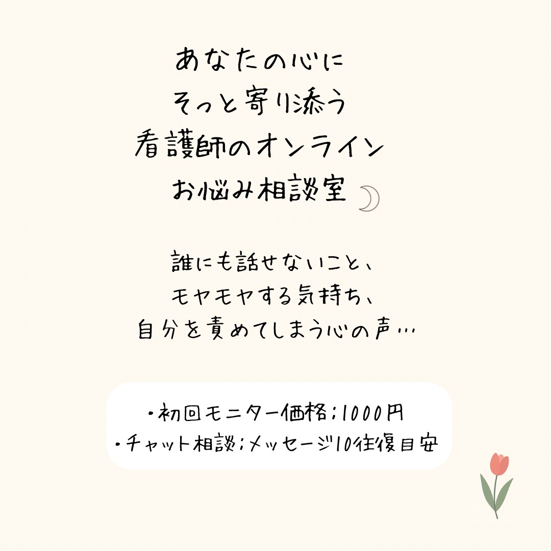あなたの想い、心にそっと寄り添います 話すだけでも心が軽くなる時間を。 イメージ1