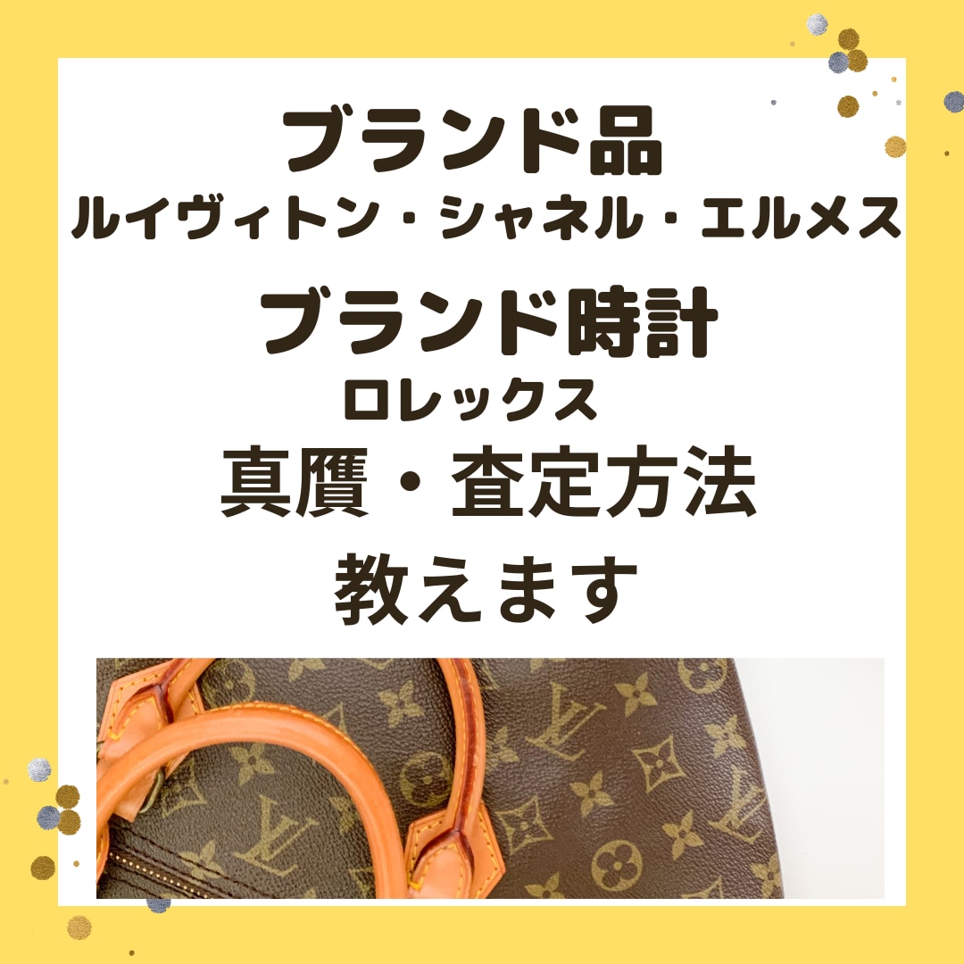ブランド品・ブランド時計の真贋・査定方法教えます ルイヴィトン・シャネル・エルメス・ロレックスがメインです。 イメージ1