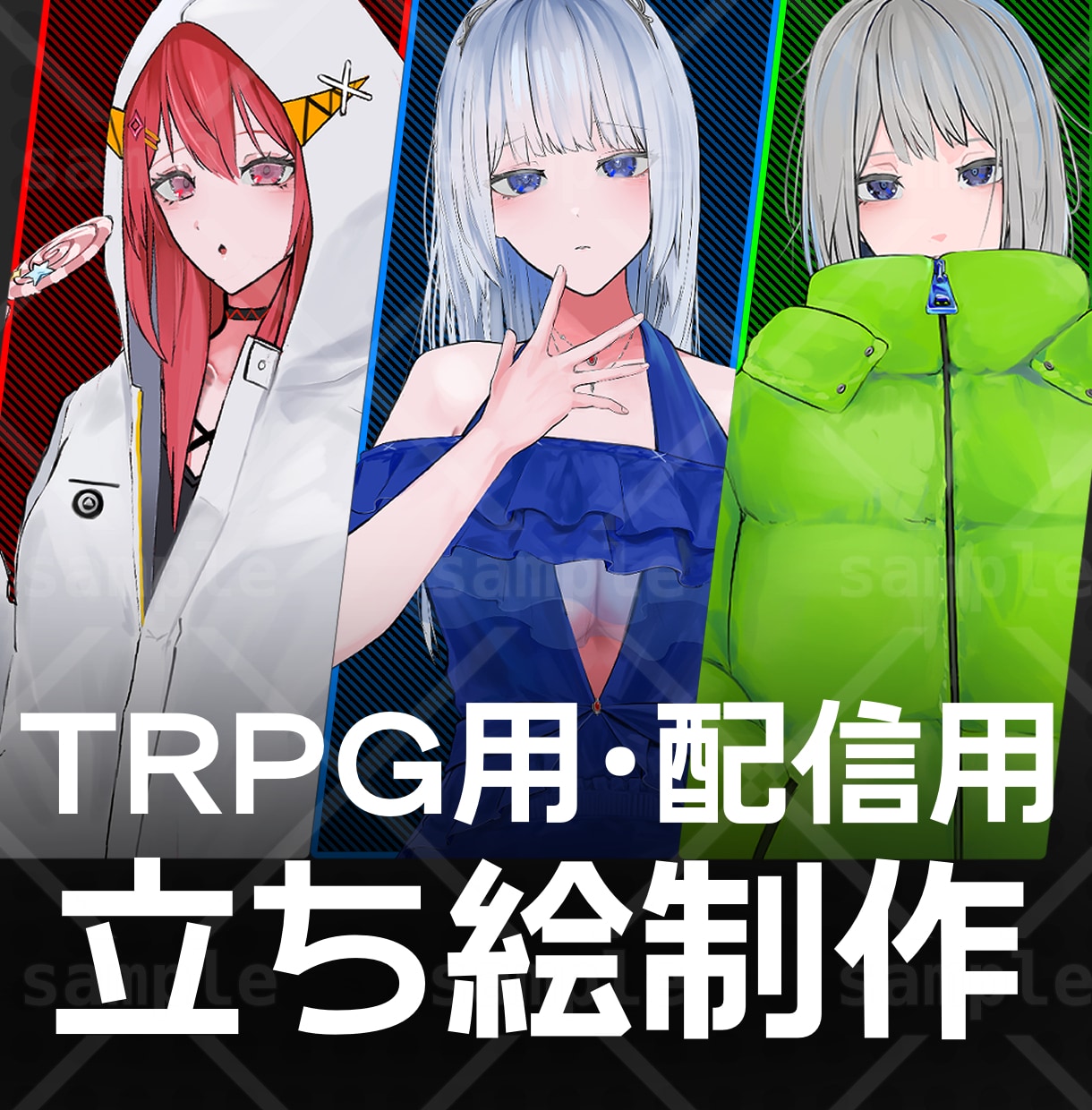 TRPGや配信用立ち絵の制作いたします TRPGや、配信活動用など、立ち絵制作いたします。 イメージ1