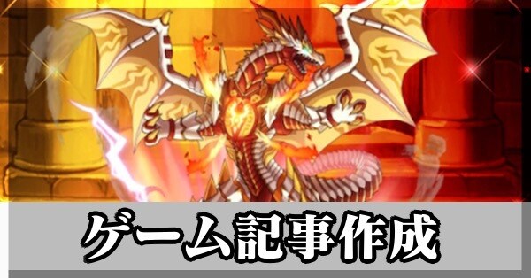 ゲームに関する記事を作成します ゲーム攻略会社に負けない記事クオリティ！ イメージ1